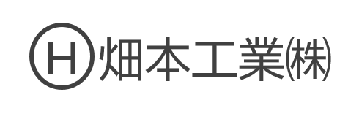 【テストサイト】畑本工業(株)